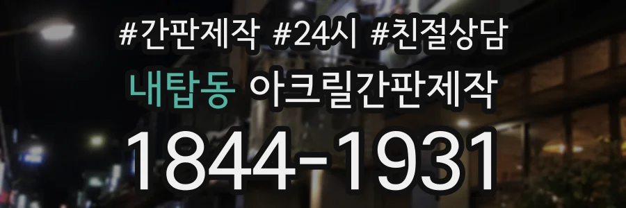내탑동 아크릴간판제작 상담 전화 1844-1931