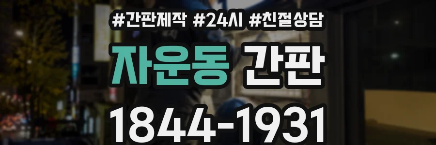 자운동 간판