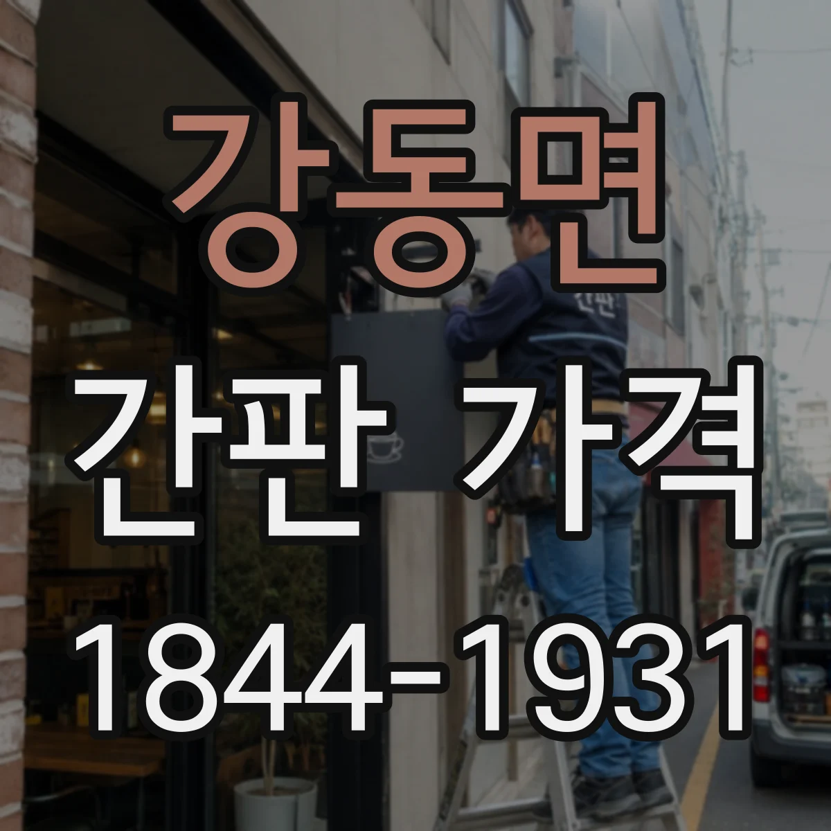 강동면 간판 가격