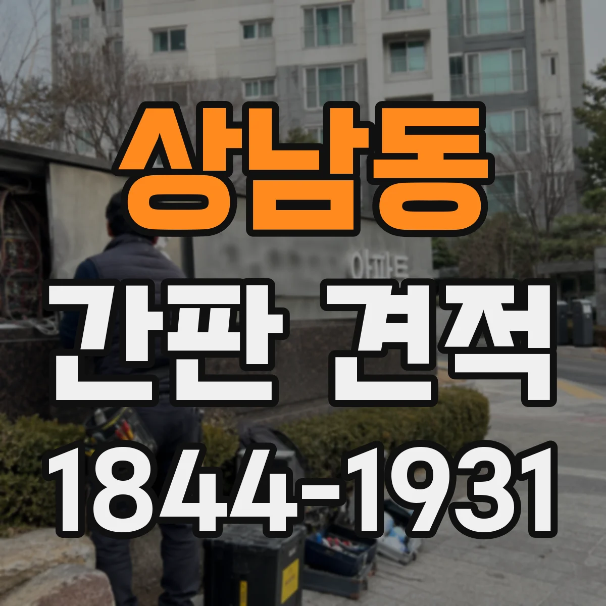 상남동 간판 견적