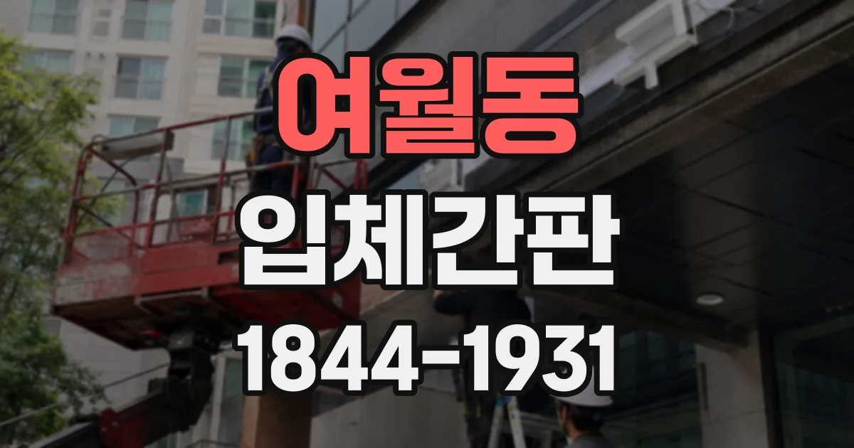 여월동 입체간판
