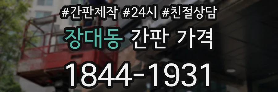 장대동 간판 가격