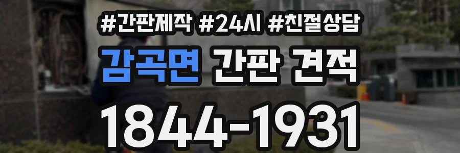 감곡면 간판 견적