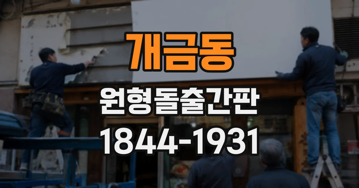개금동 원형돌출간판