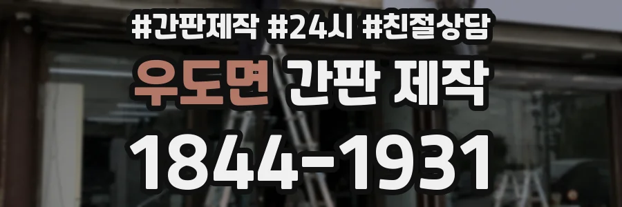 우도면 간판 제작