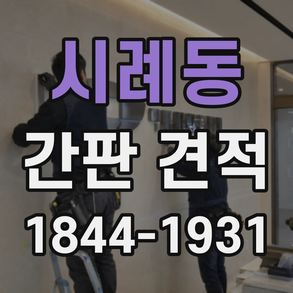 시례동 간판 견적