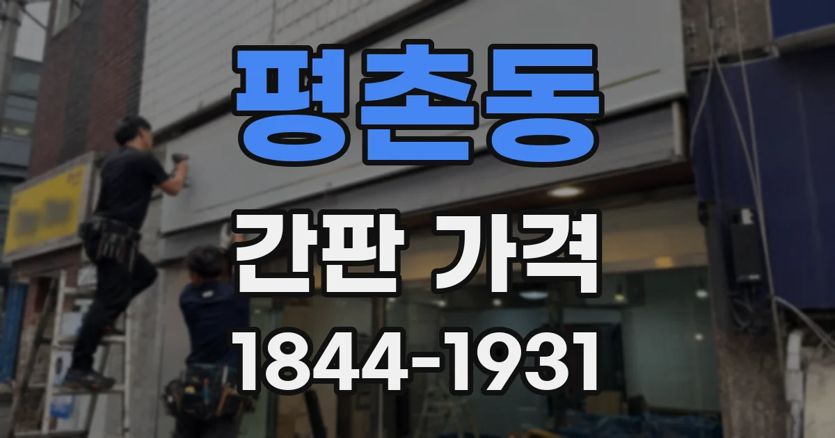 평촌동 간판 가격