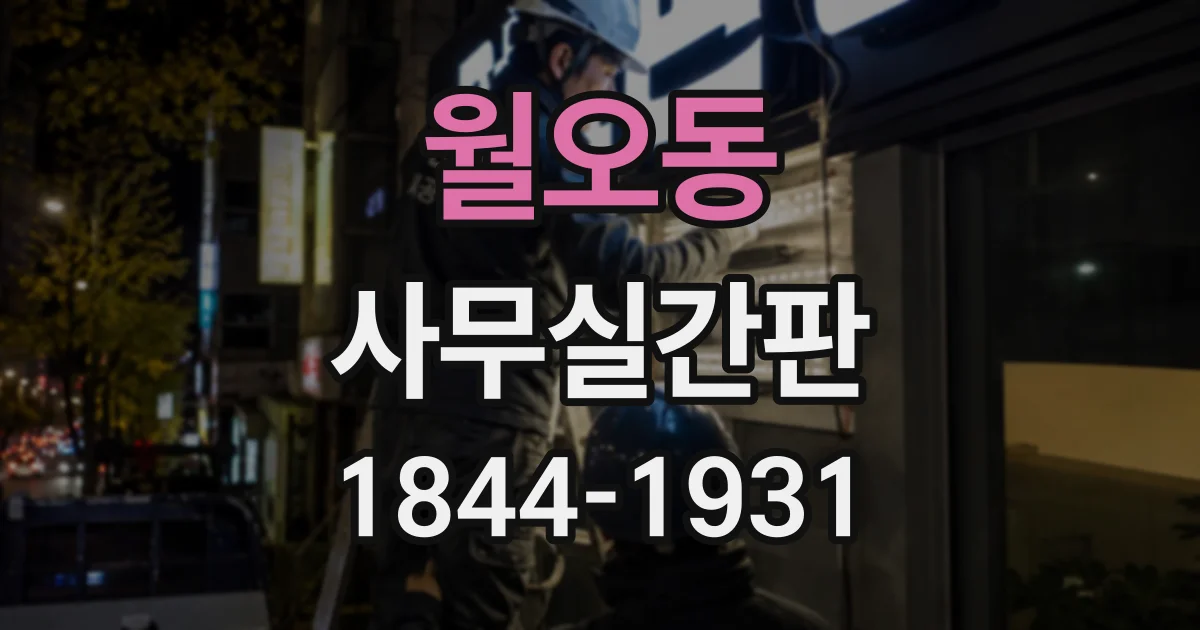 월오동 사무실간판
