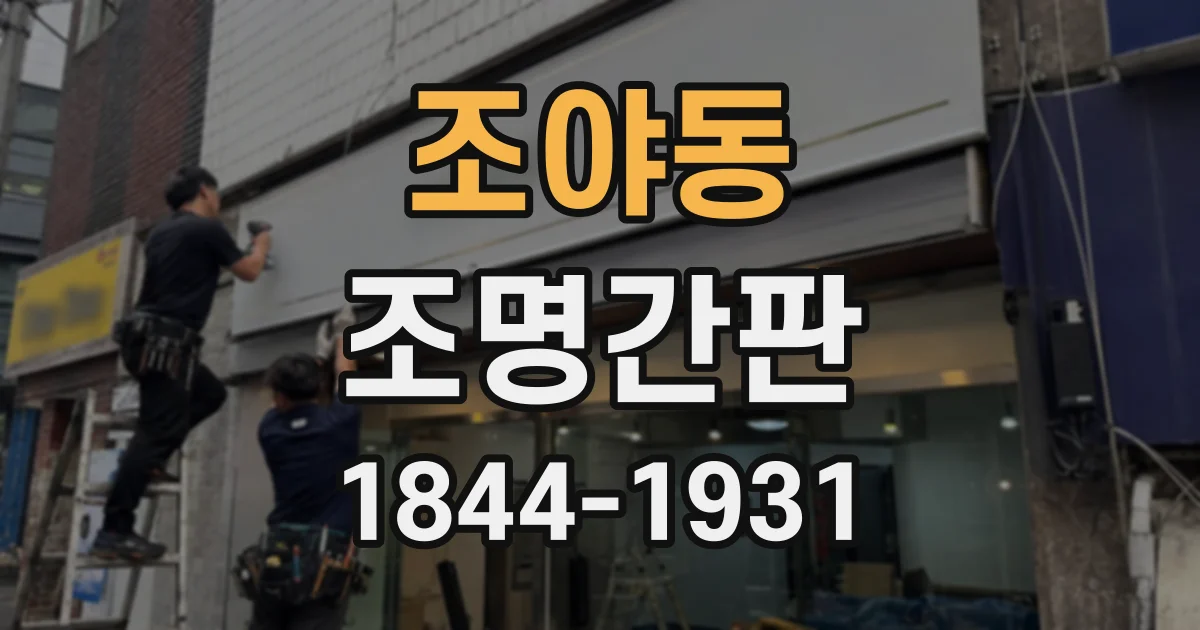 조야동 조명간판