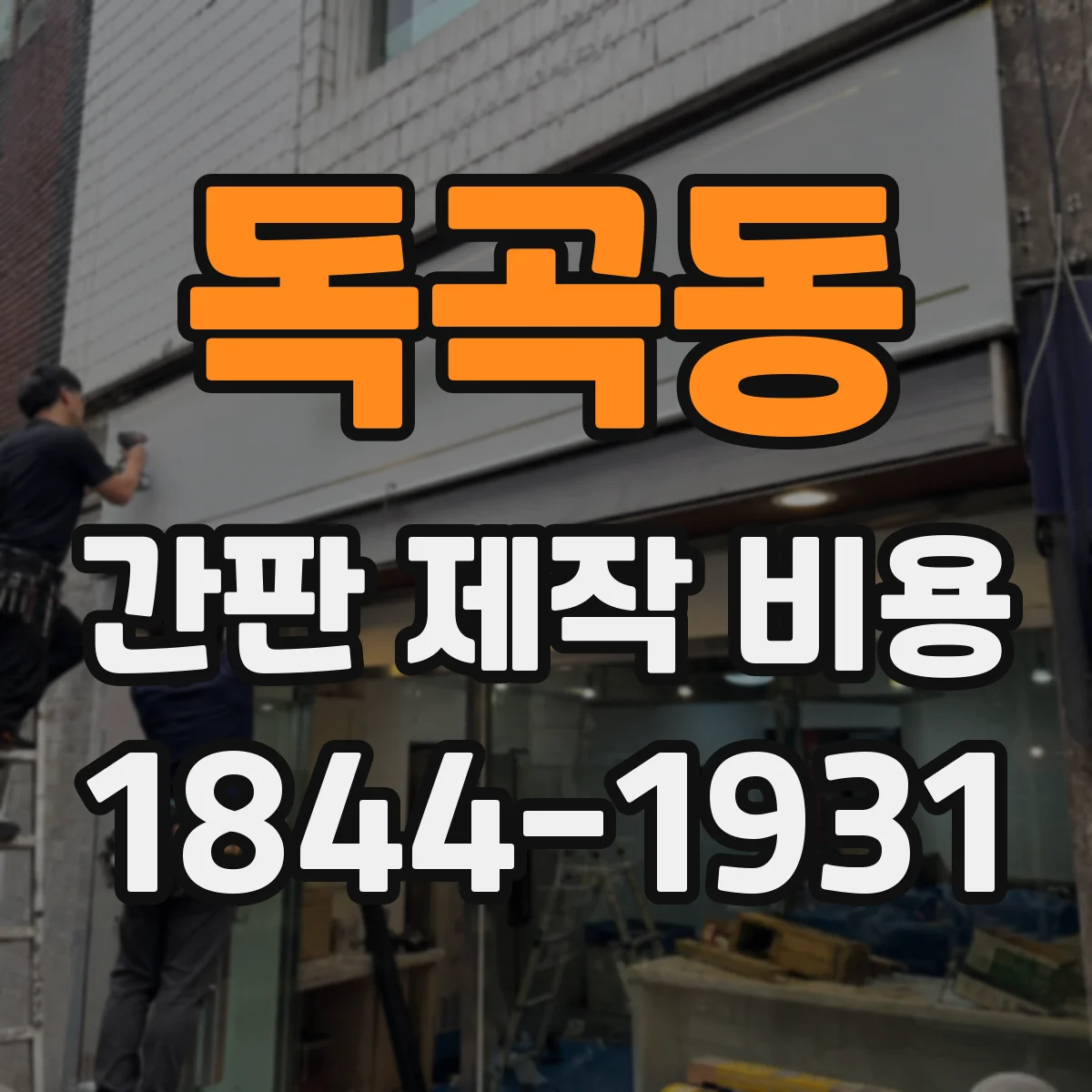 독곡동 간판 제작 비용