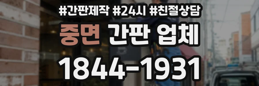 중면 간판 업체