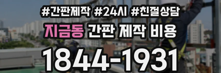 지금동 간판 제작 비용