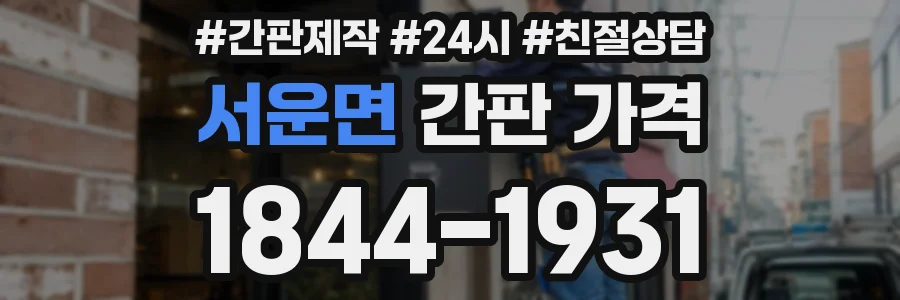 서운면 간판 가격