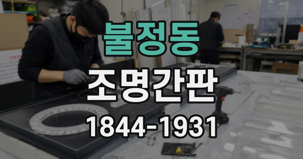 불정동 조명간판