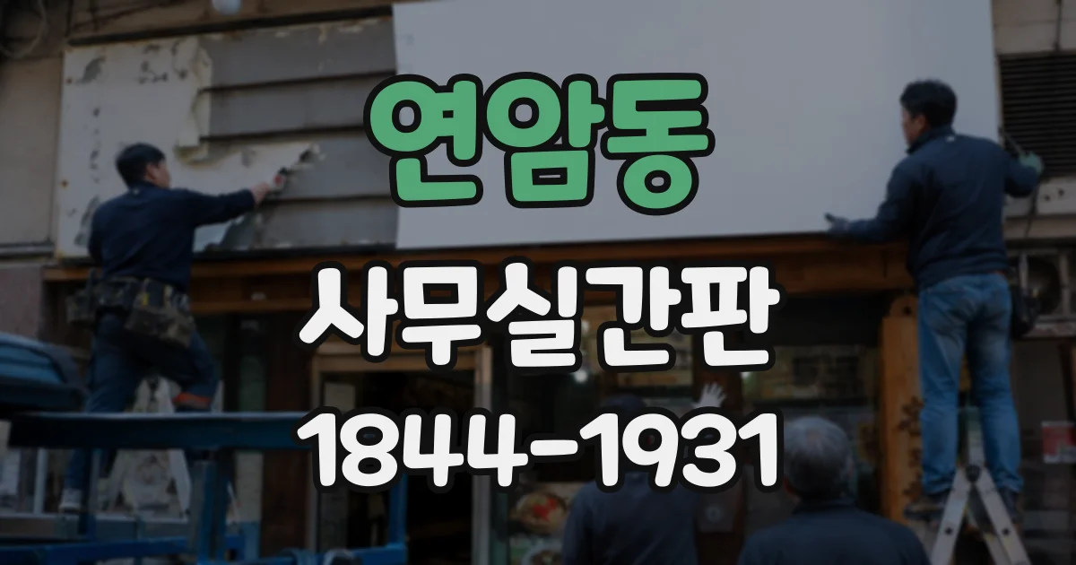 연암동 사무실간판