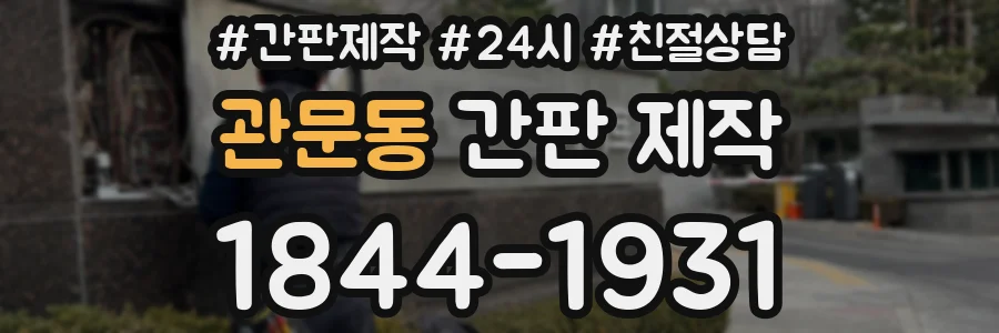 관문동 간판 제작