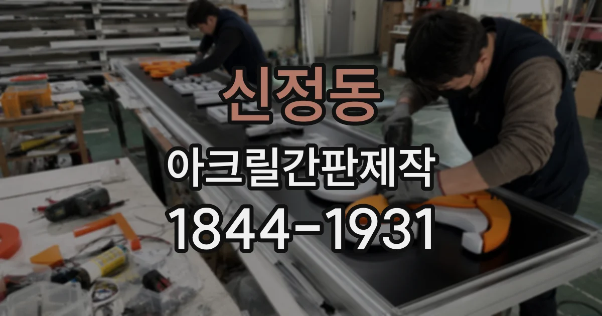 신정동 아크릴간판제작