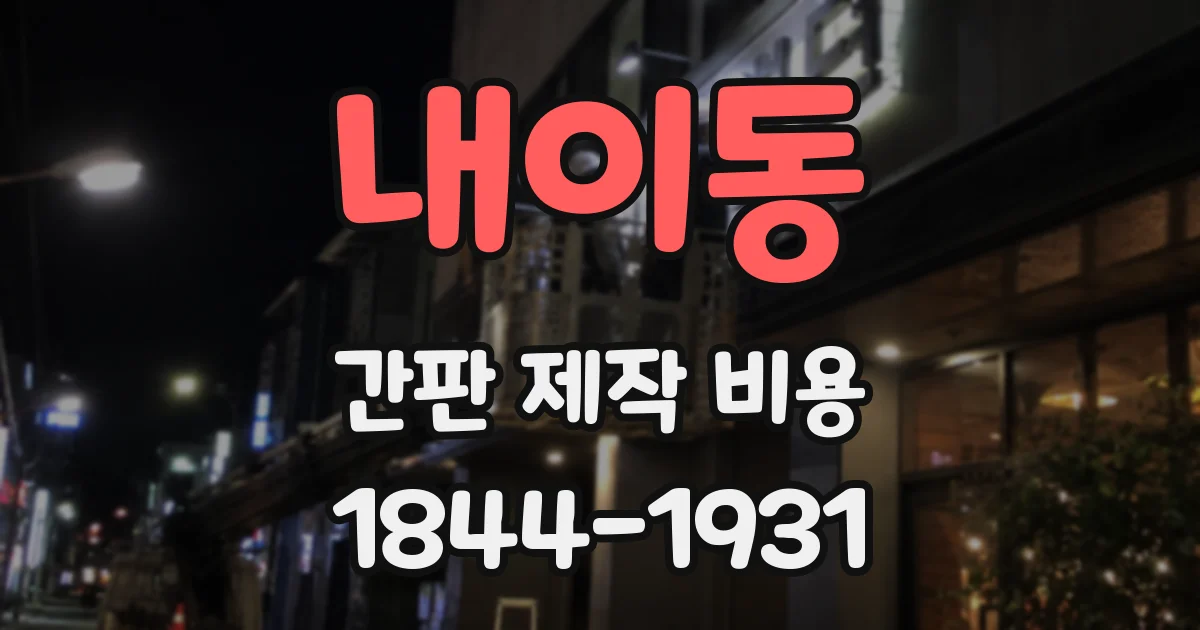 내이동 간판 제작 비용