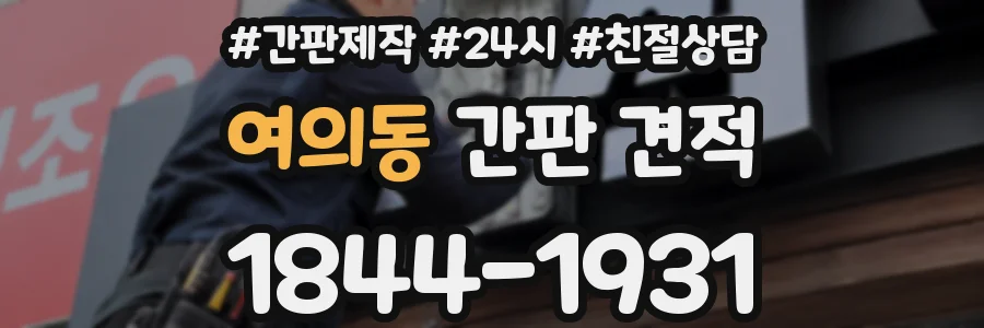 여의동 간판 견적