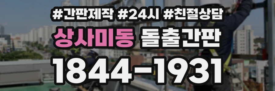 상사미동 돌출간판 상담 전화 1844-1931