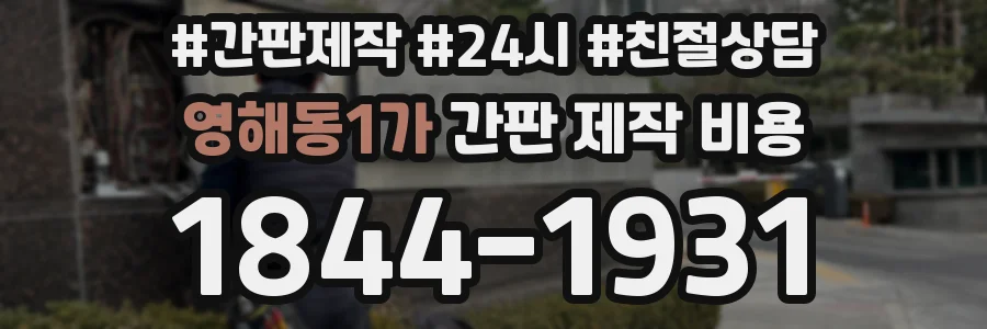영해동1가 간판 제작 비용
