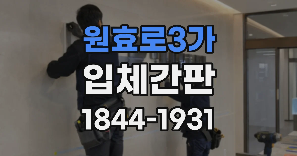 원효로3가 입체간판 로고와 간판 글씨체의 통일감 살펴보기
