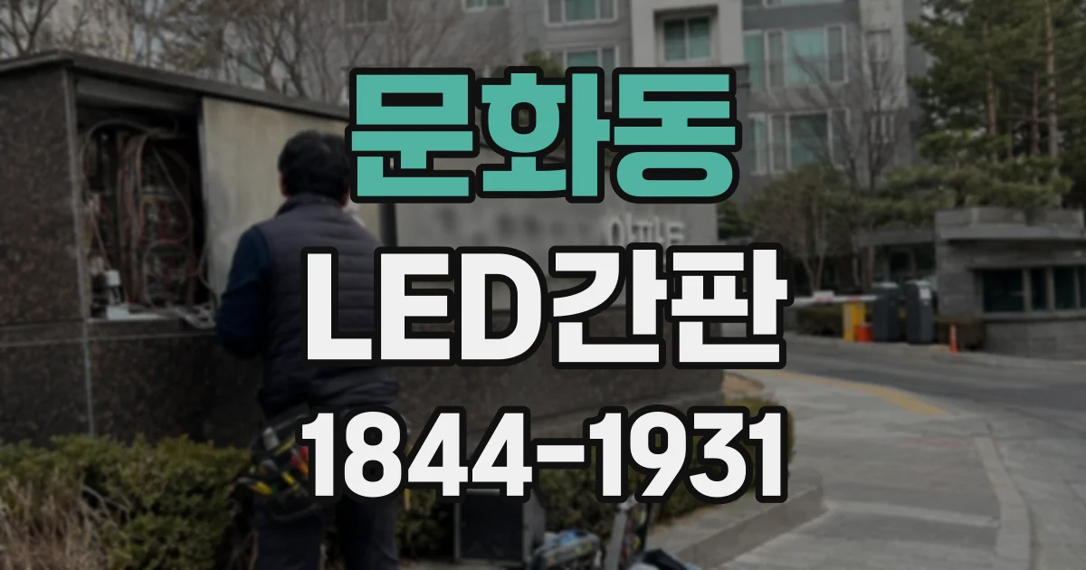문화동 LED간판