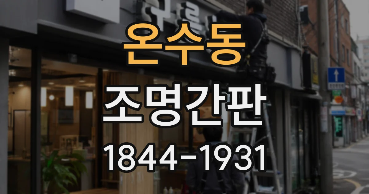 온수동 조명간판