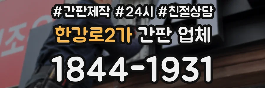 한강로2가 간판 업체
