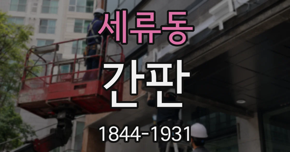 세류동 간판