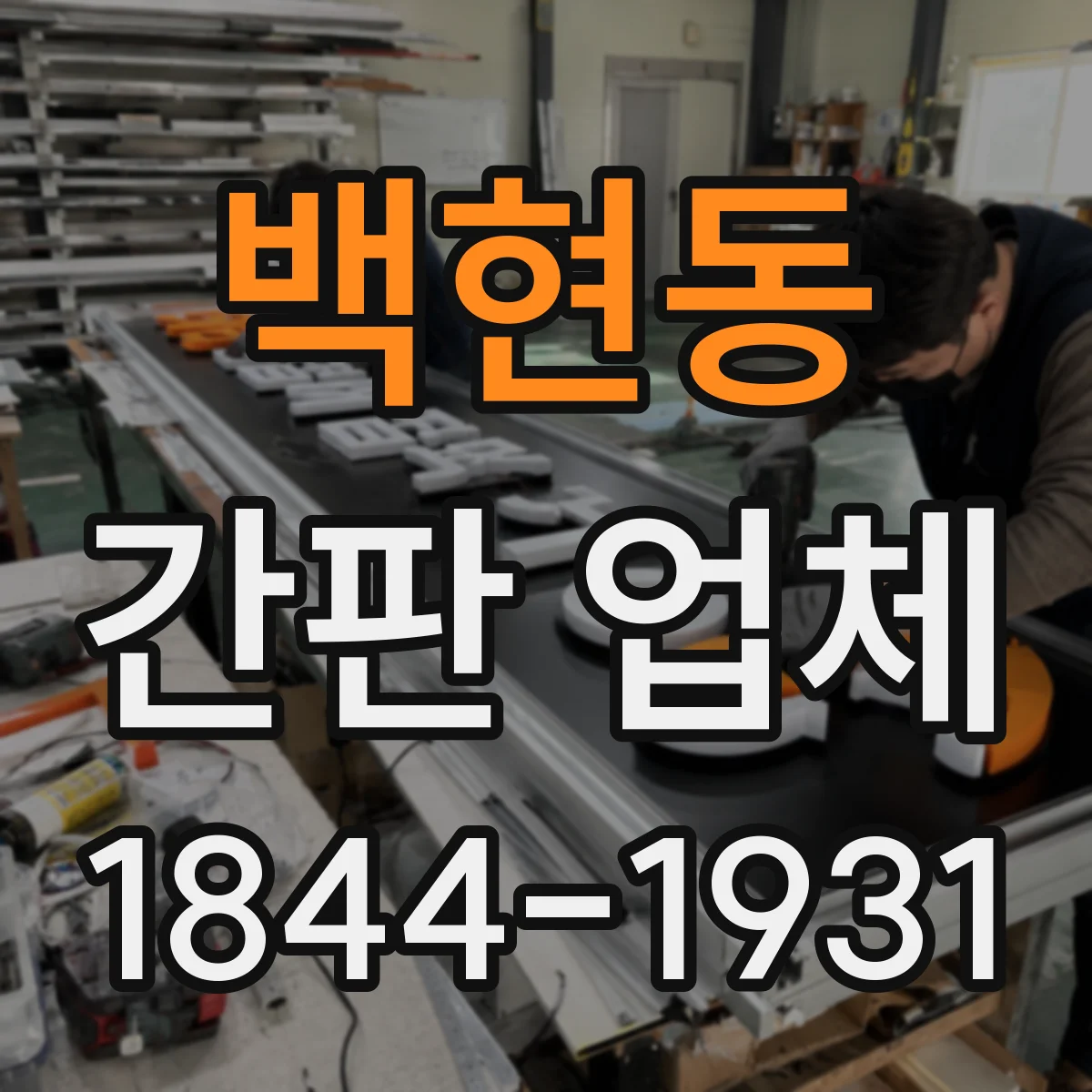 백현동 간판 업체