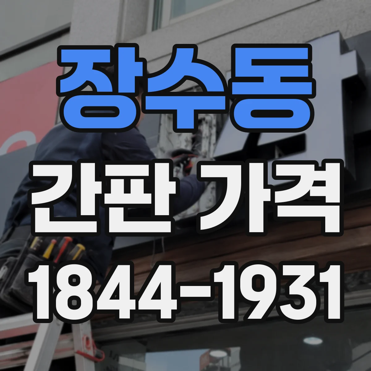 장수동 간판 가격
