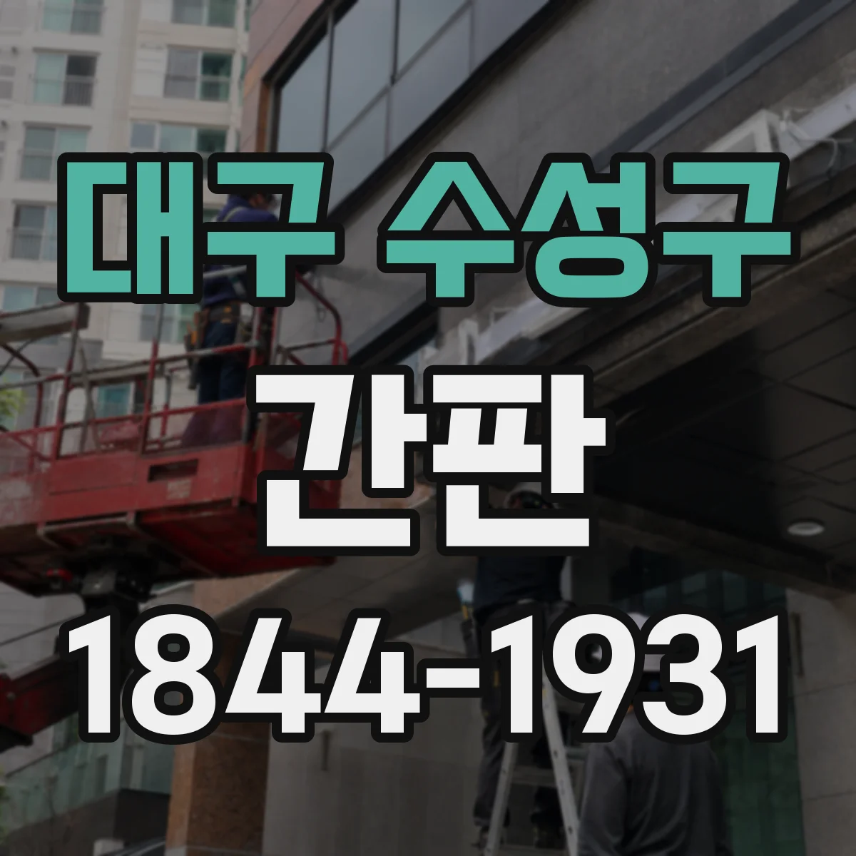 대구 수성구 간판 세탁소용 문안: 이염 방지·손상 최소 처리