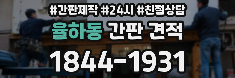 율하동 간판 견적