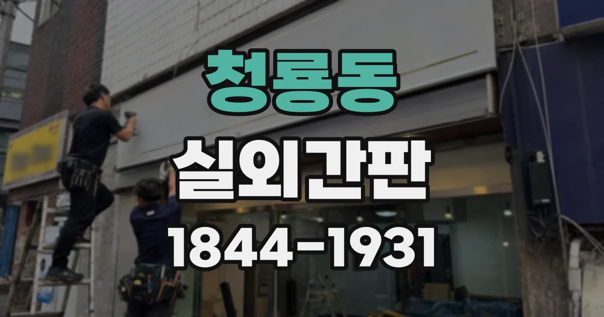 청룡동 실외간판