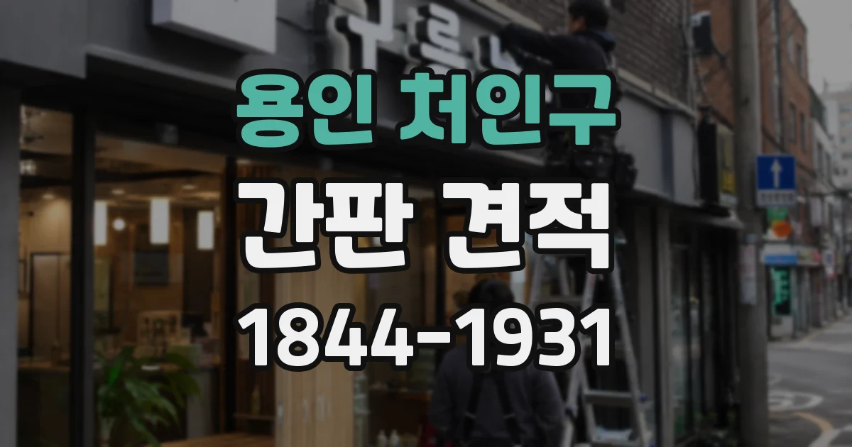 용인 처인구 간판 견적