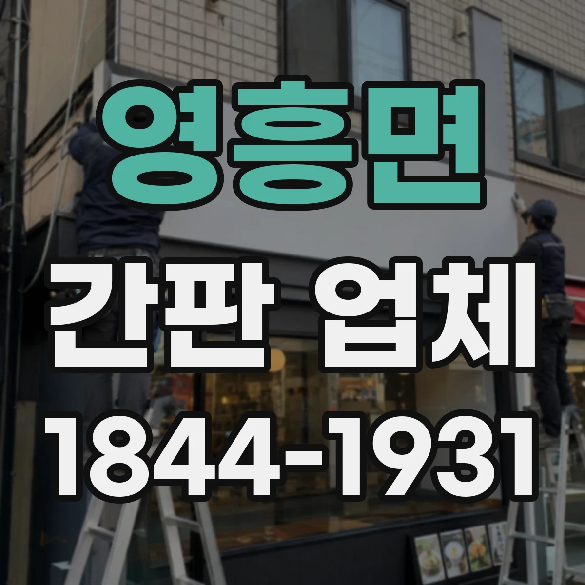 영흥면 간판 업체