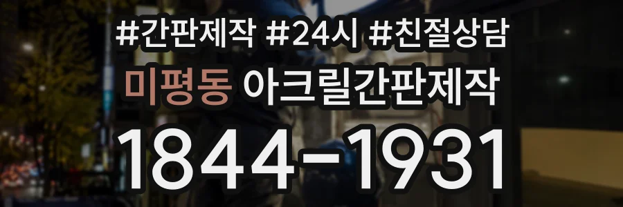 미평동 아크릴간판제작 상담 전화 1844-1931
