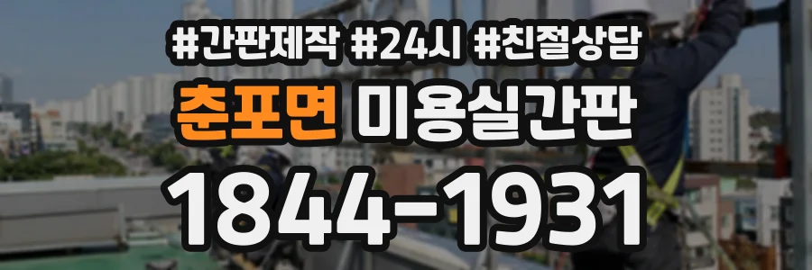 춘포면 미용실간판 상담 전화 1844-1931