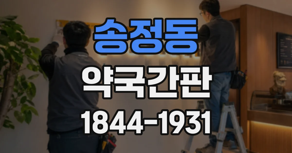 송정동 약국간판