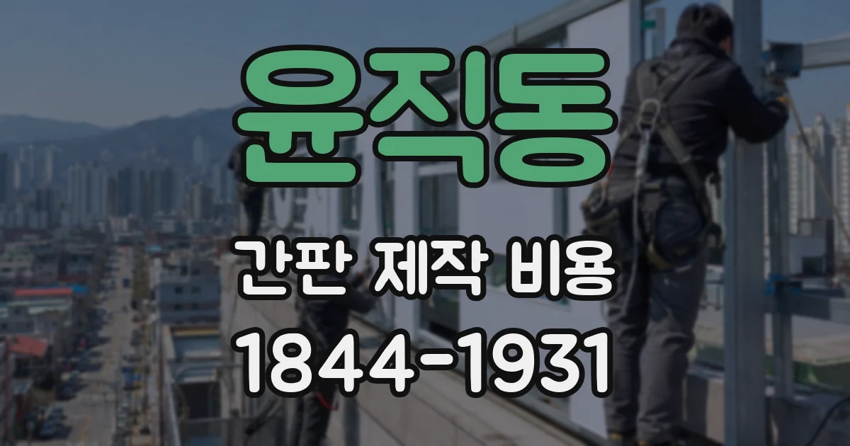 윤직동 간판 제작 비용