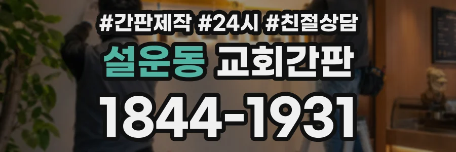 설운동 교회간판 상담 전화 1844-1931