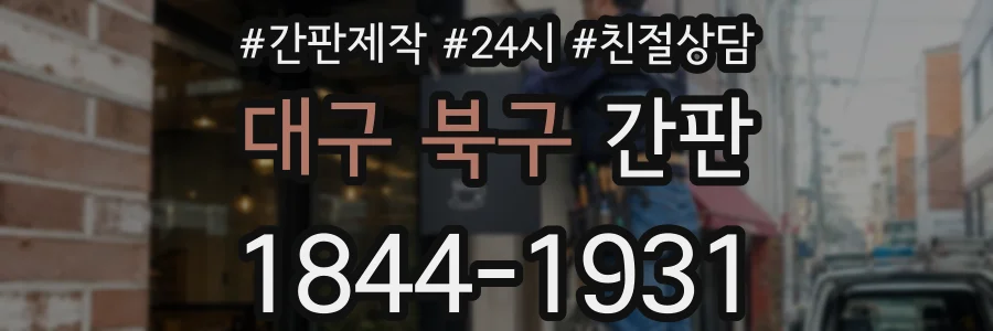 대구 북구 간판