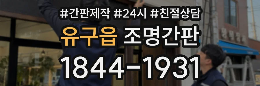 유구읍 조명간판 상담 전화 1844-1931