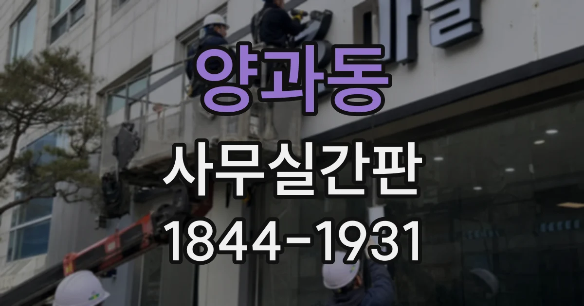 양과동 사무실간판