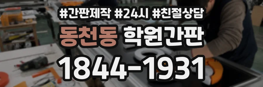 동천동 학원간판 상담 전화 1844-1931