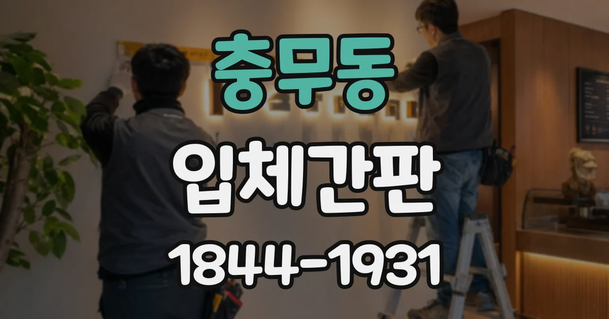 충무동 입체간판