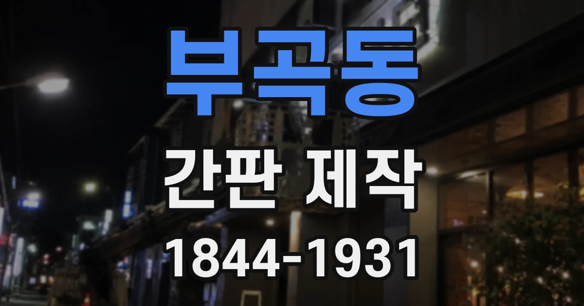 부곡동 간판 제작