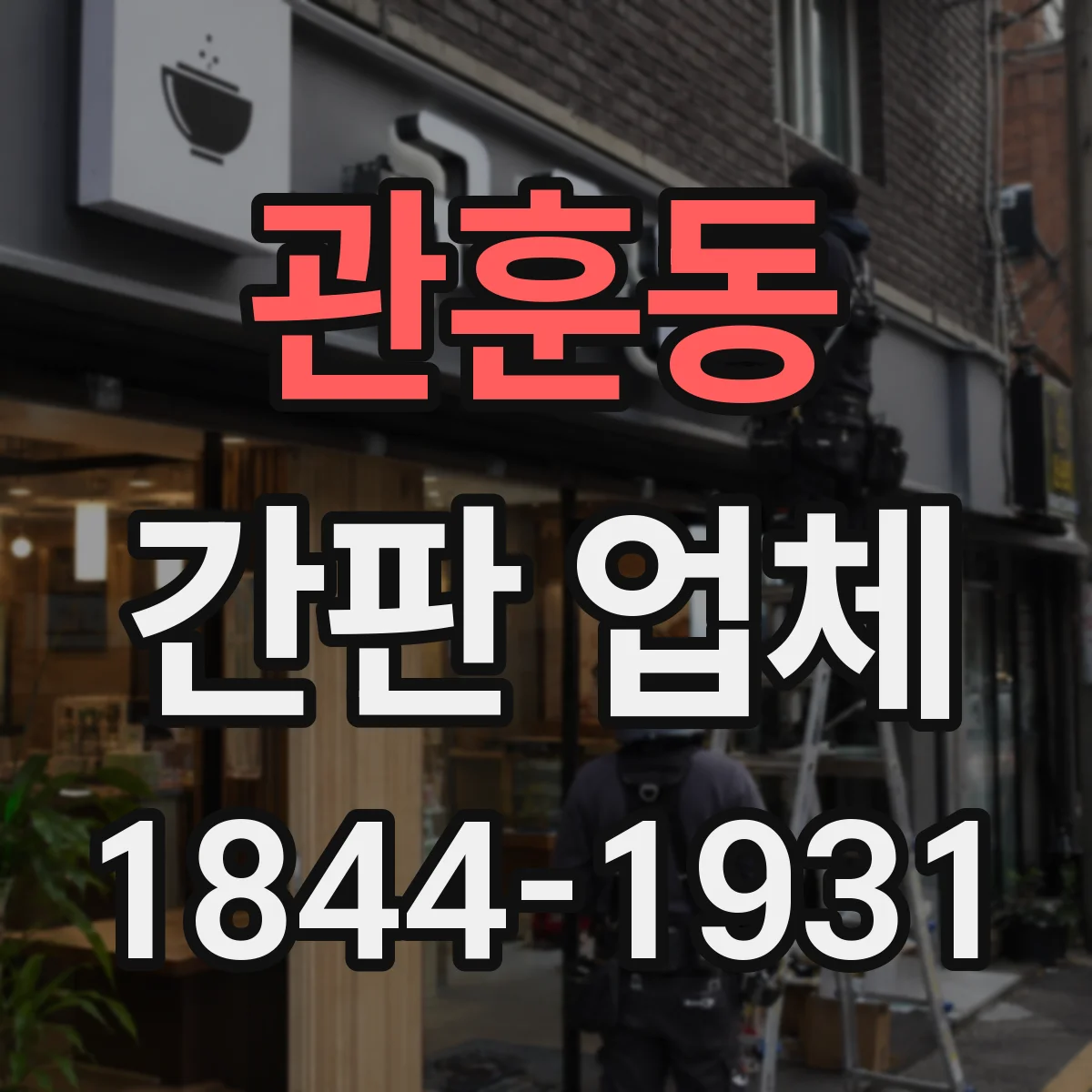 관훈동 간판 업체