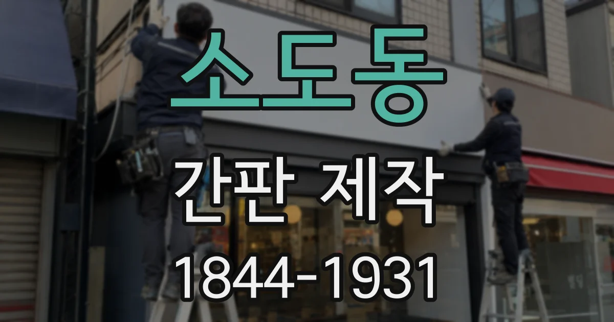 소도동 간판 제작